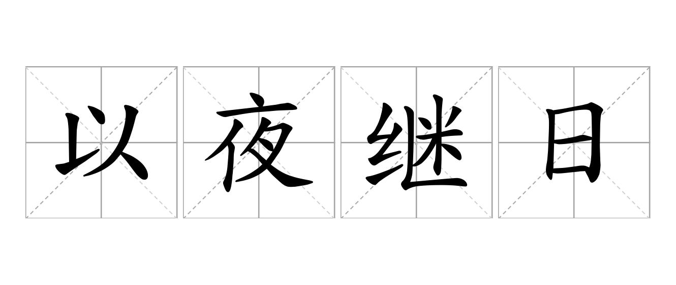 以夜继日是什么意思