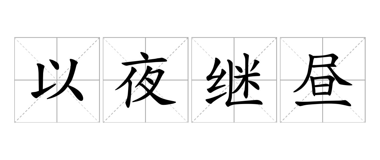 以夜继昼是什么意思
