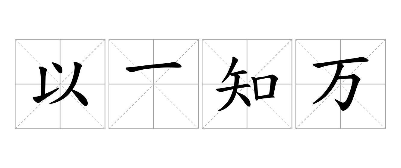以一知万是什么意思