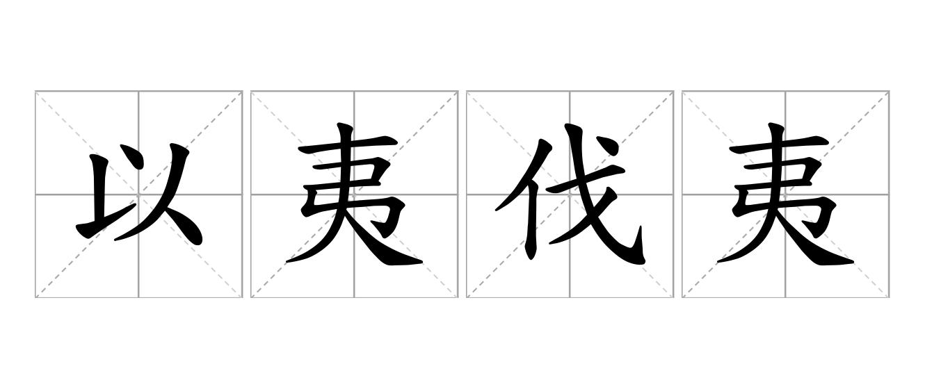 以夷伐夷是什么意思