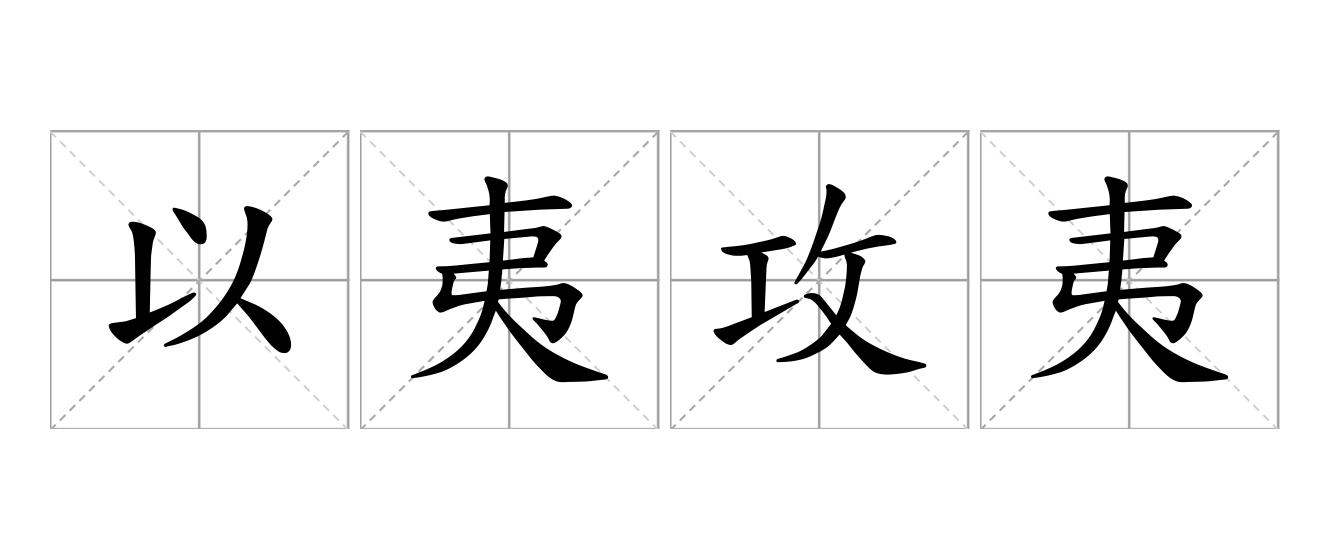 以夷攻夷是什么意思