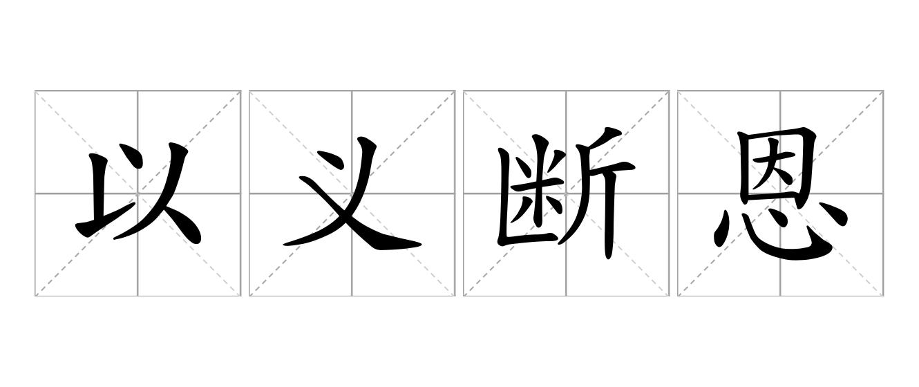 以义断恩是什么意思