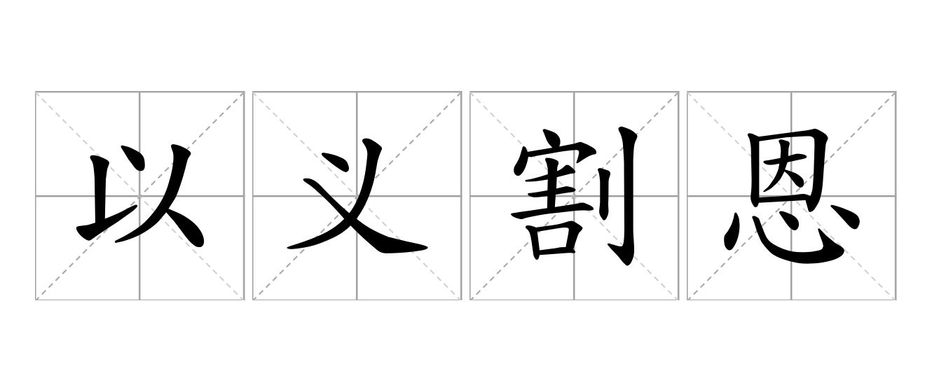 以义割恩是什么意思