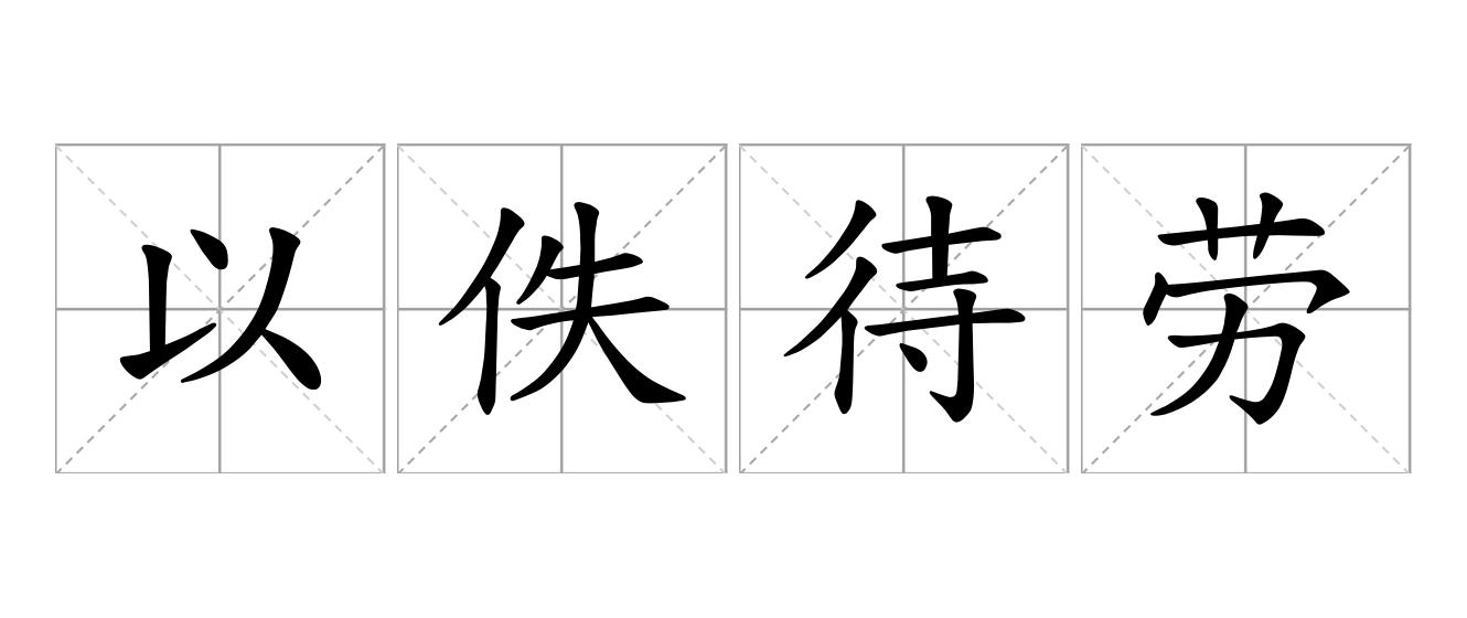 以佚待劳是什么意思