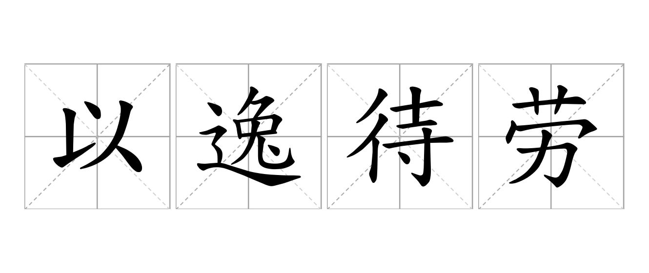 以逸待劳是什么意思