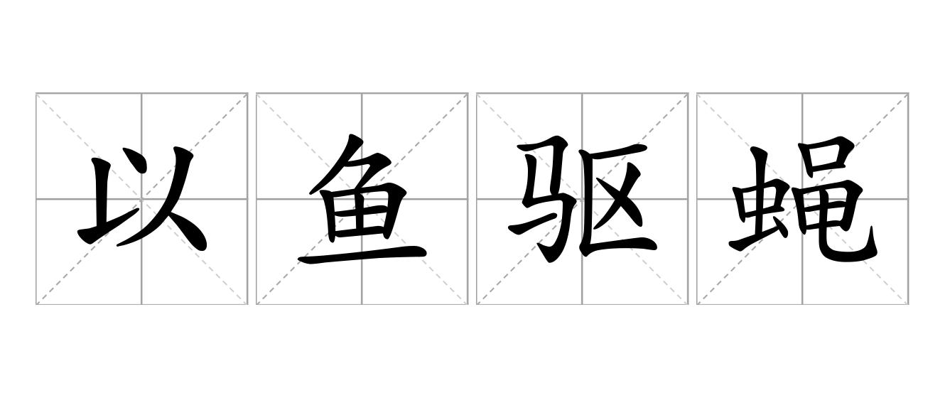 以鱼驱蝇是什么意思