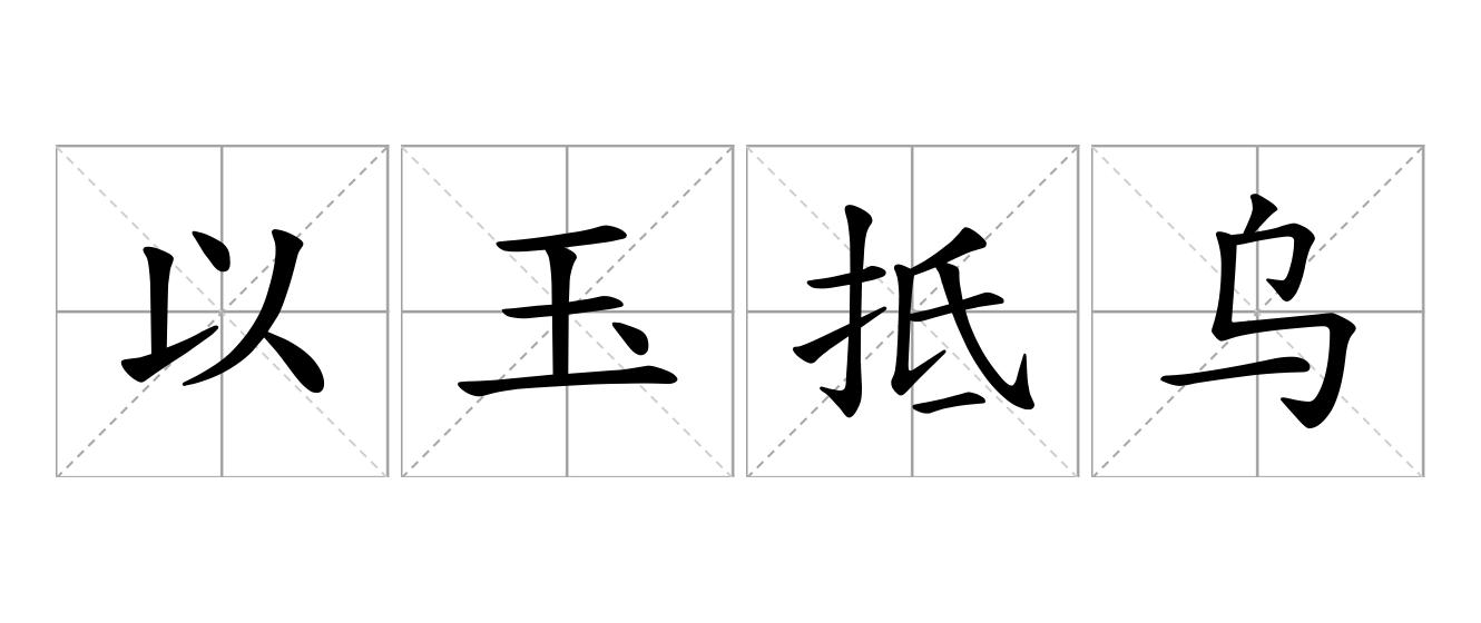 以玉抵乌是什么意思