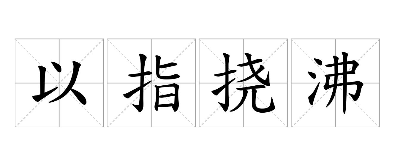 以指挠沸是什么意思