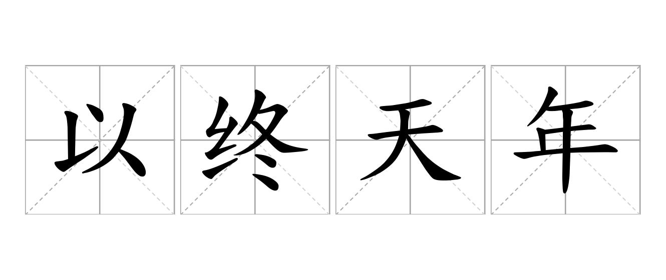 以终天年是什么意思