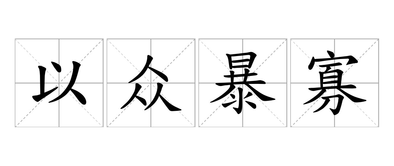 以众暴寡是什么意思