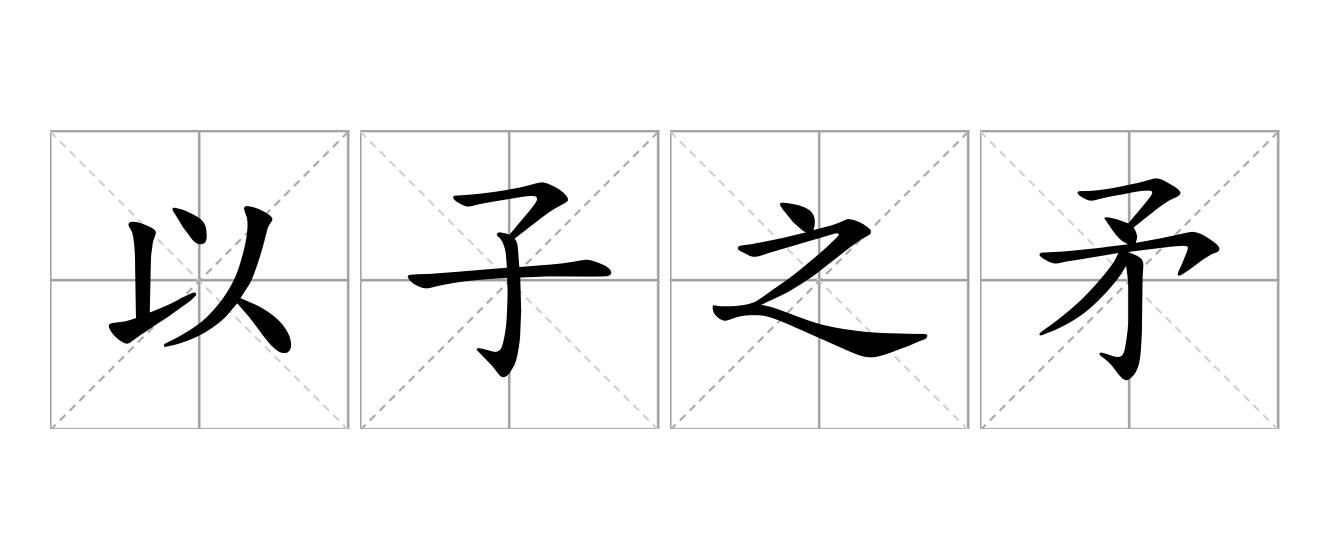 以子之矛，攻子之盾是什么意思