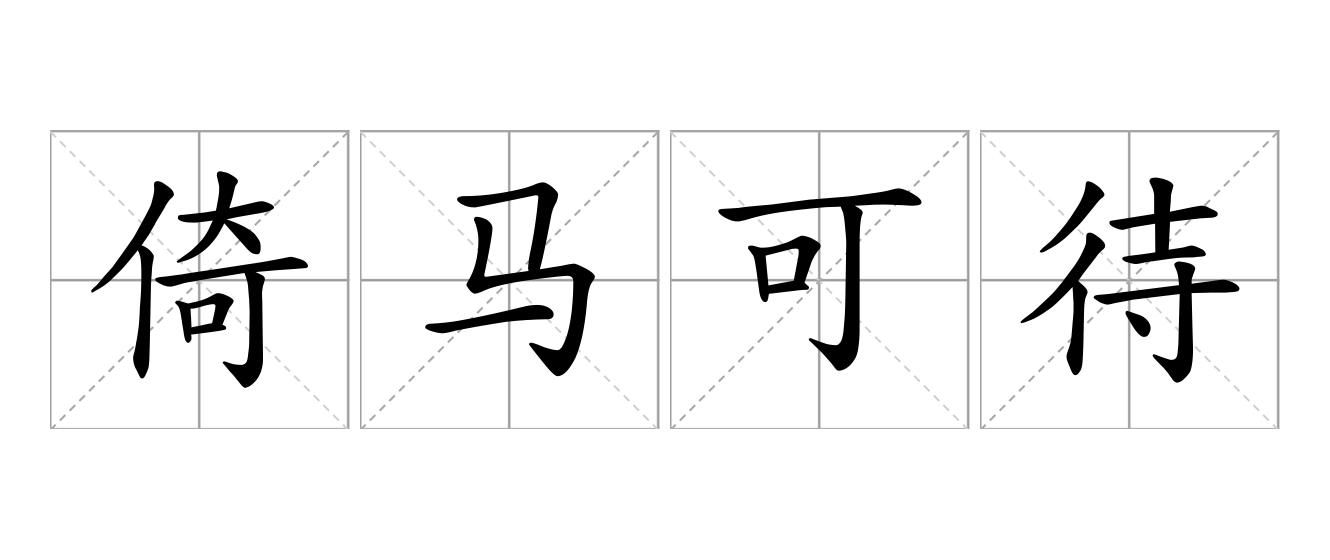 倚马可待是什么意思