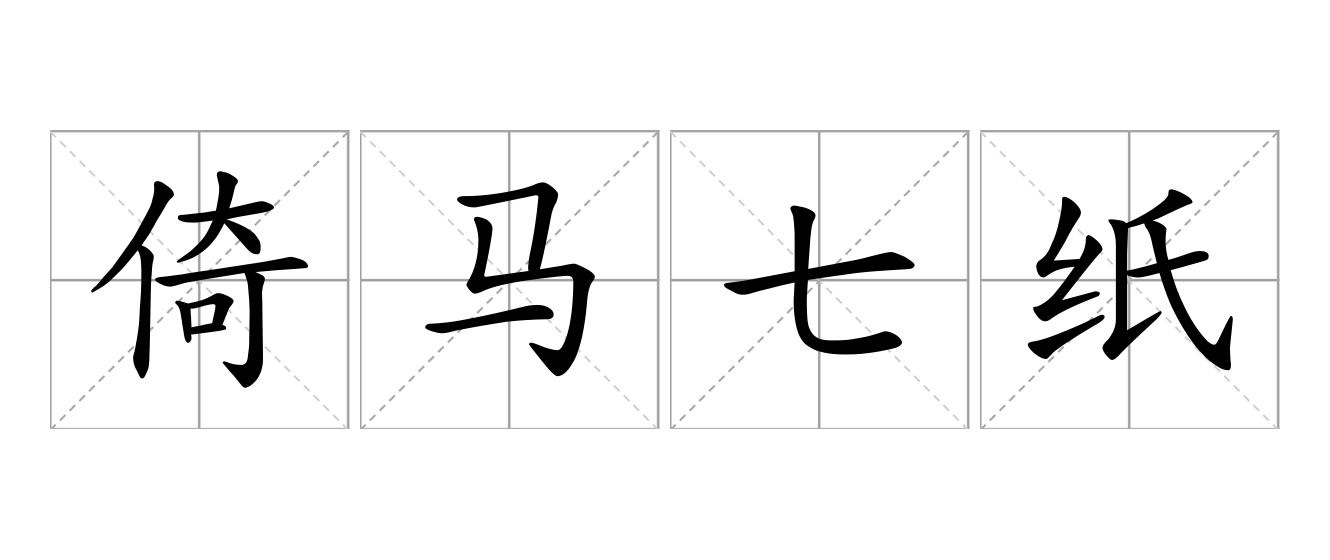 倚马七纸是什么意思