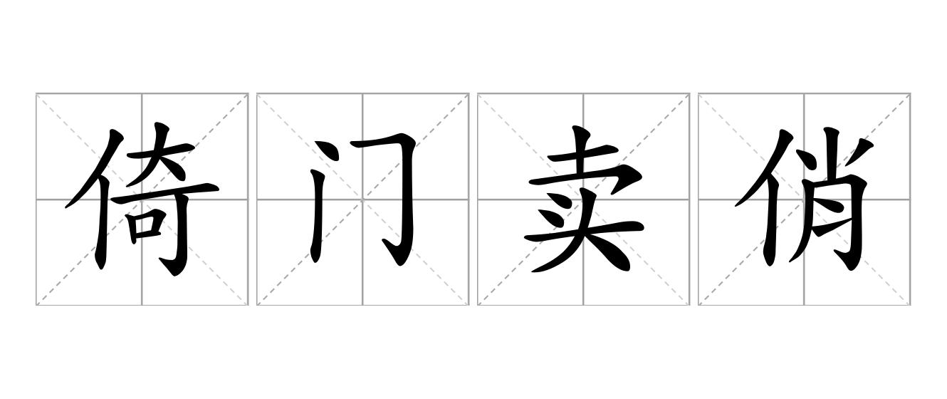 倚门卖俏是什么意思