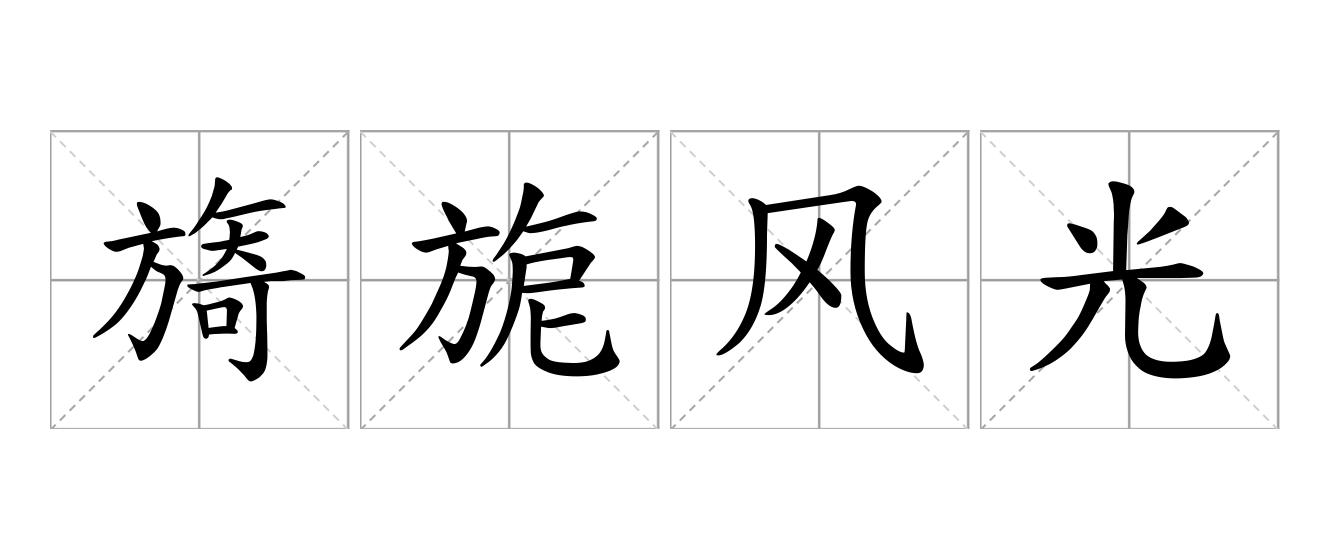 旖旎风光是什么意思