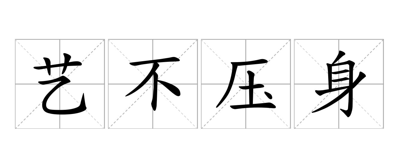 艺不压身是什么意思
