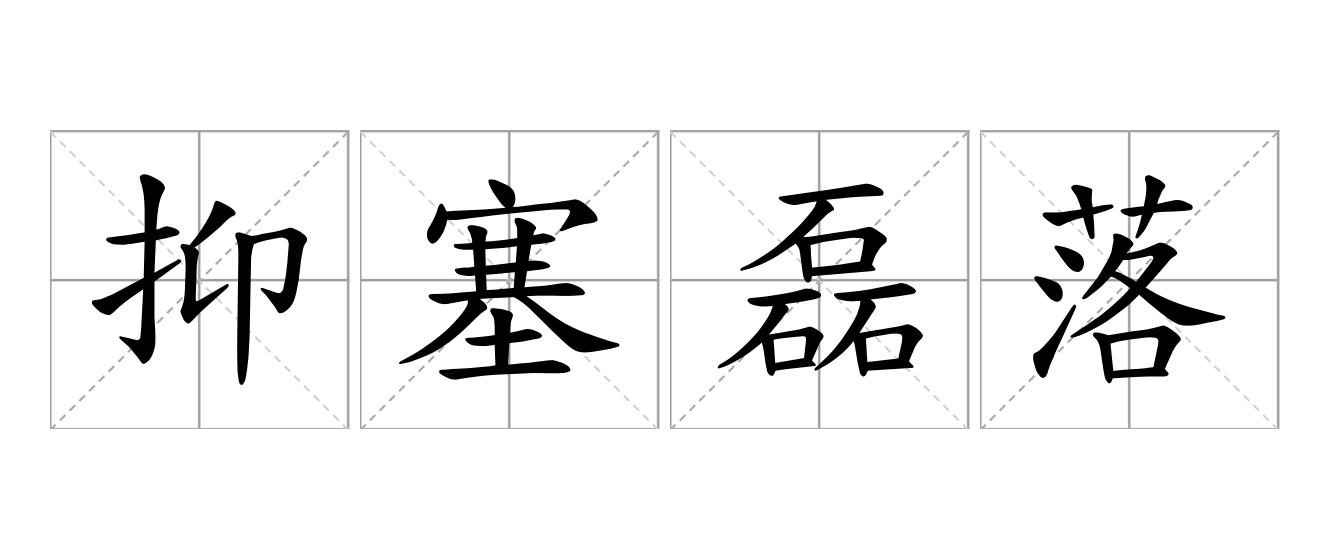 抑塞磊落是什么意思