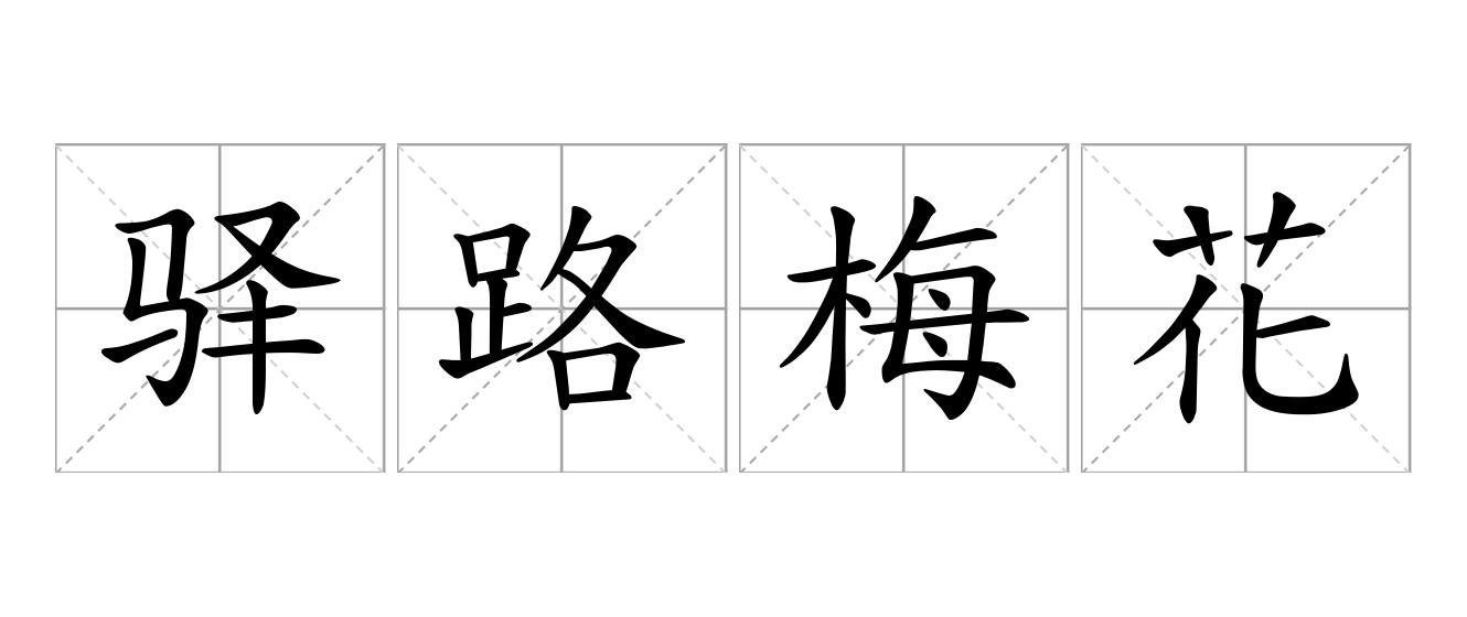 驿路梅花是什么意思
