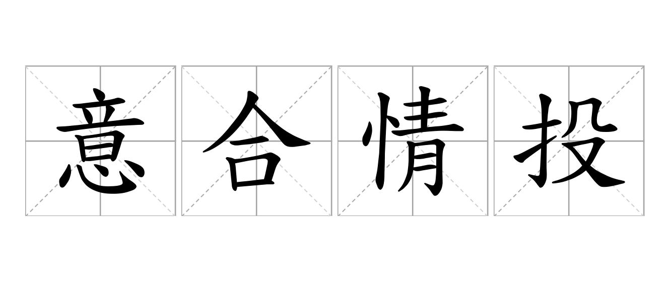 意合情投是什么意思