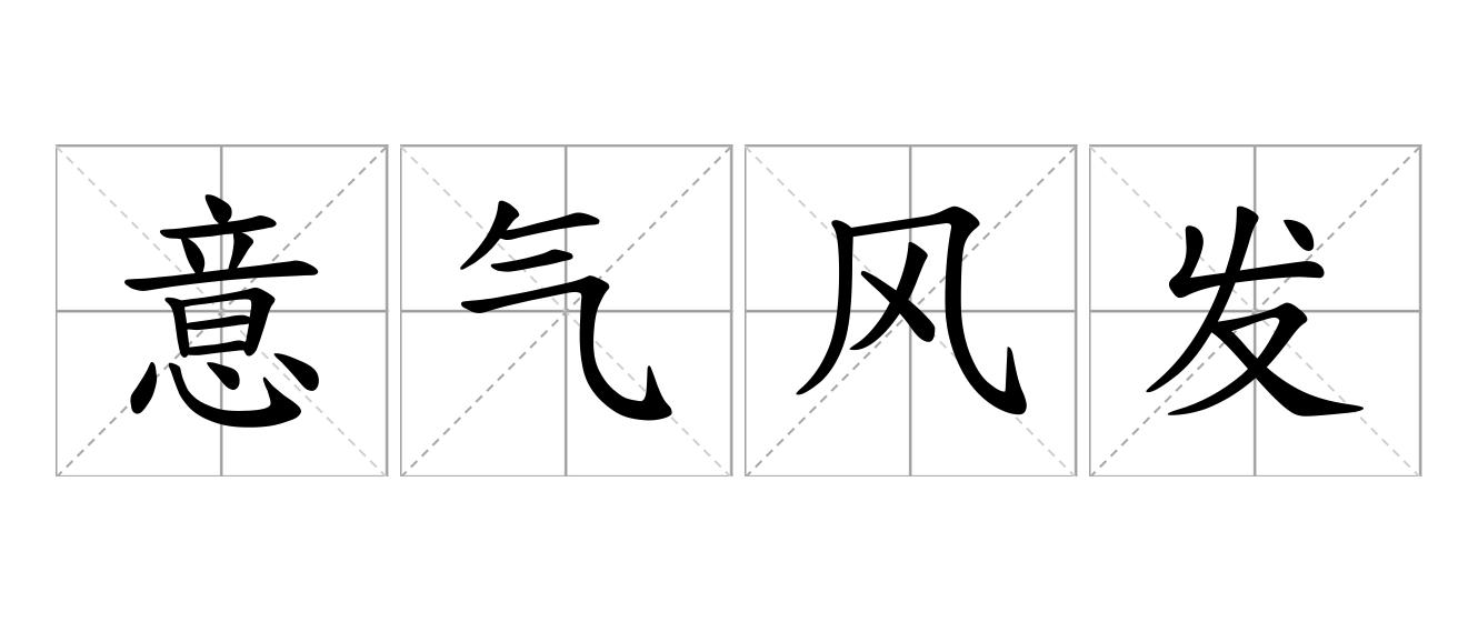 意气风发是什么意思