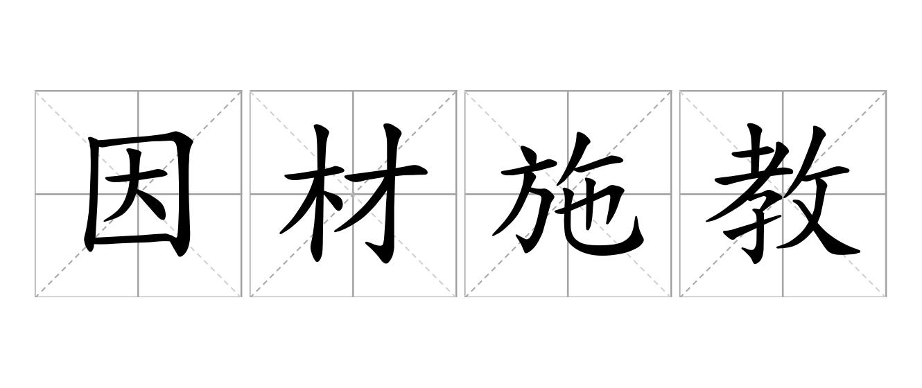 因材施教是什么意思