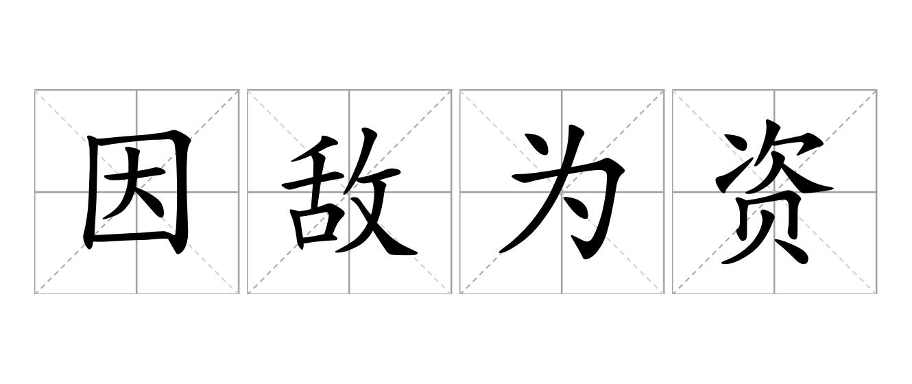 因敌为资是什么意思