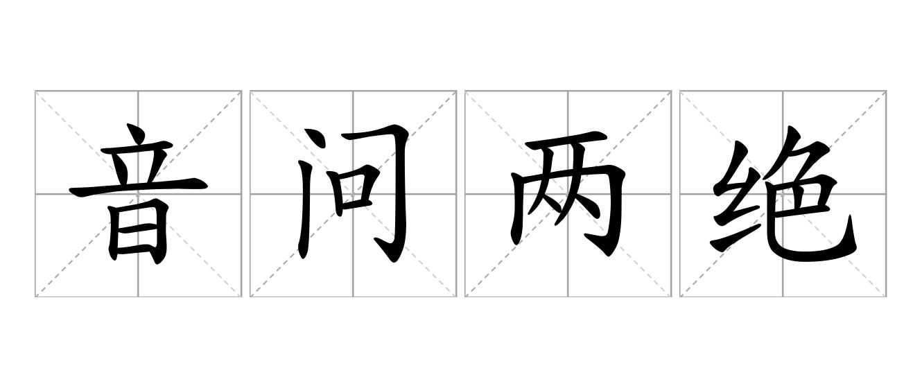 音问两绝是什么意思