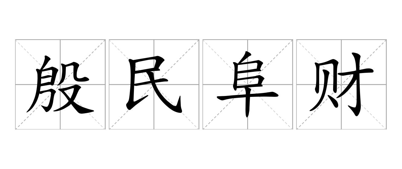 殷民阜财是什么意思