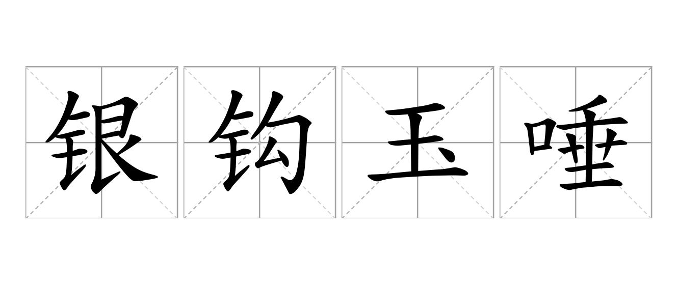银钩玉唾是什么意思