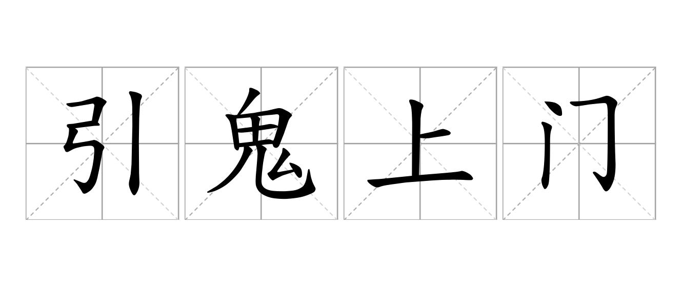 引鬼上门是什么意思