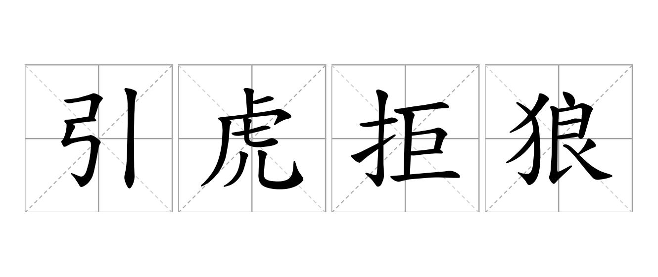 引虎拒狼是什么意思