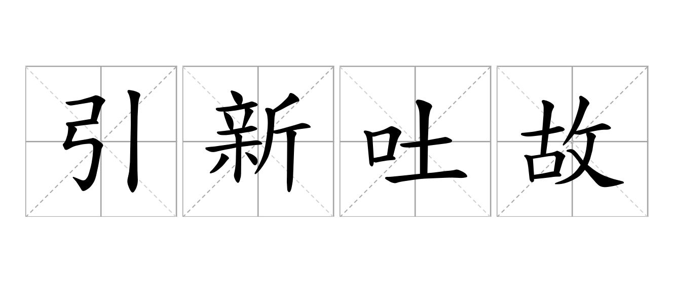 引新吐故是什么意思