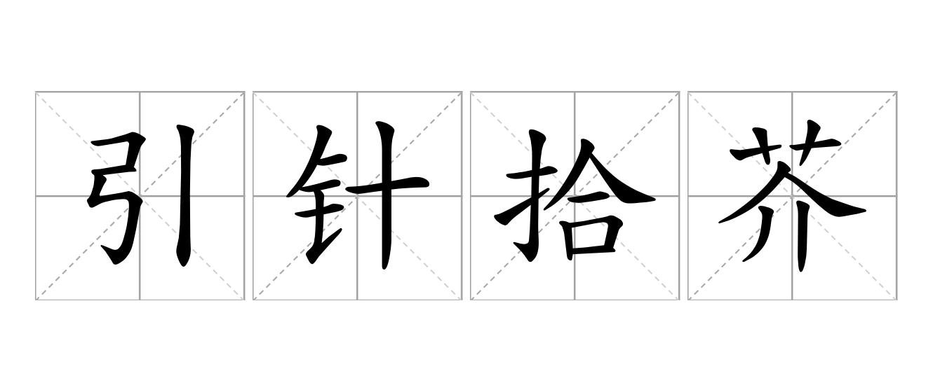 引针拾芥是什么意思