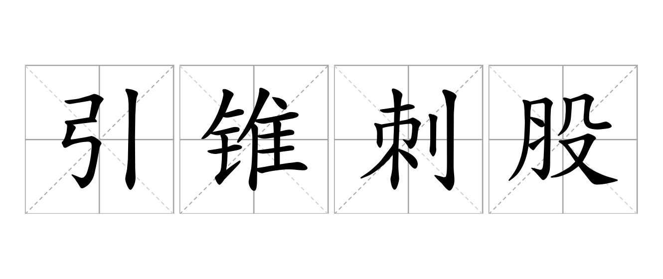 引锥刺股是什么意思