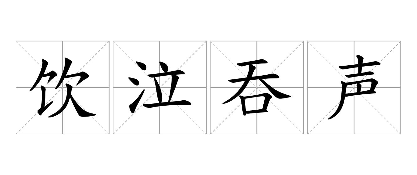 饮泣吞声是什么意思