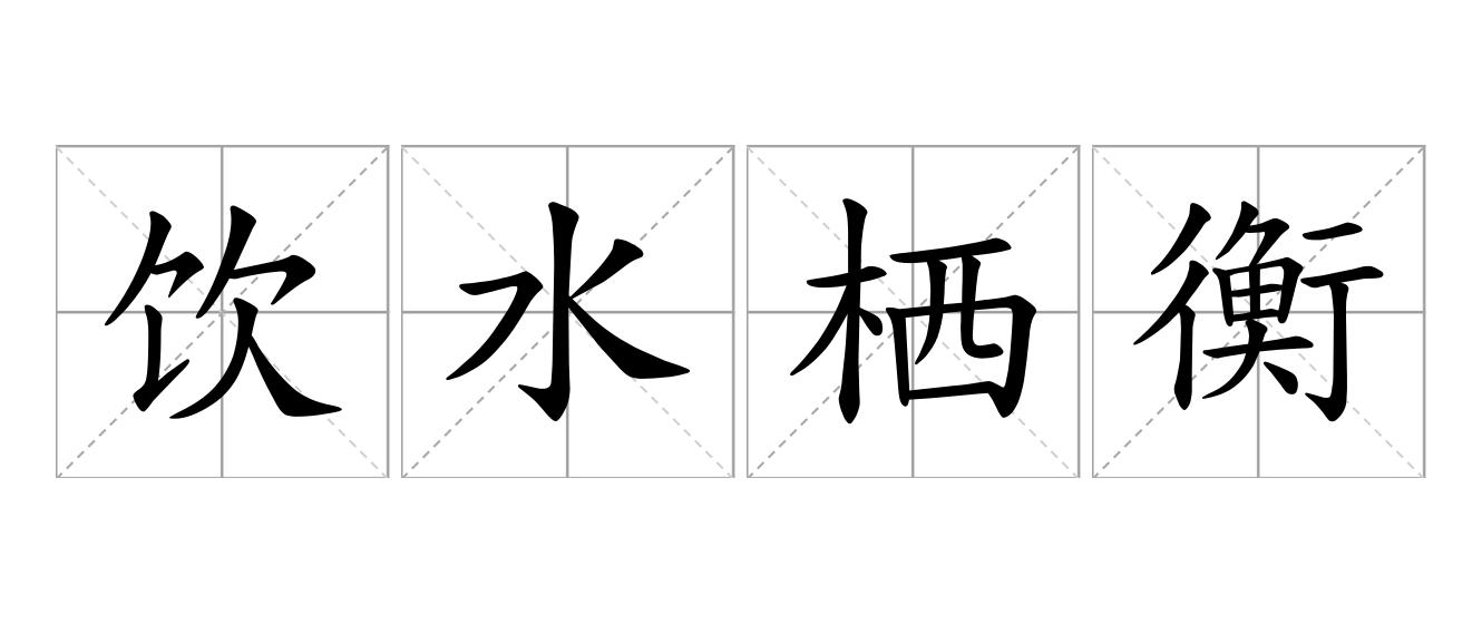 饮水栖衡是什么意思