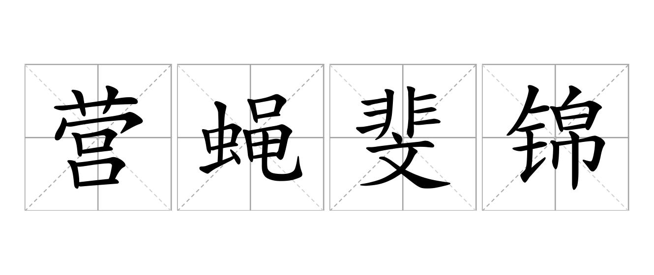 营蝇斐锦是什么意思
