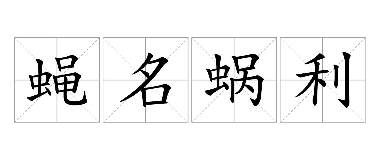 蝇名蜗利是什么意思