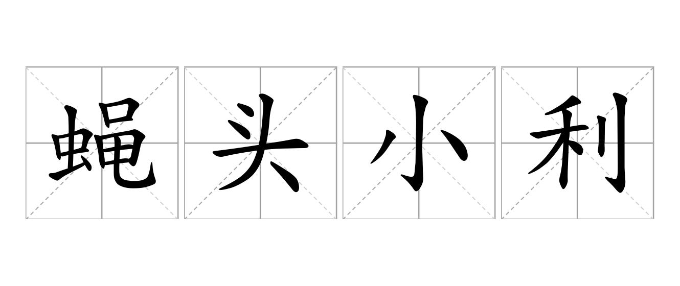 蝇头小利是什么意思