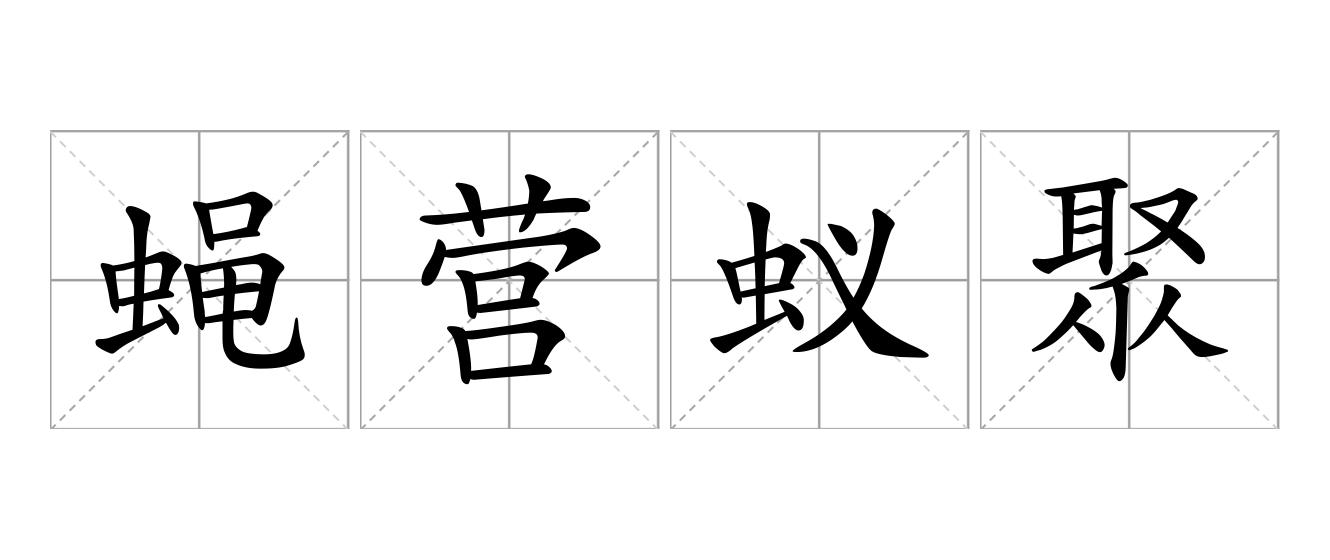 蝇营蚁聚是什么意思