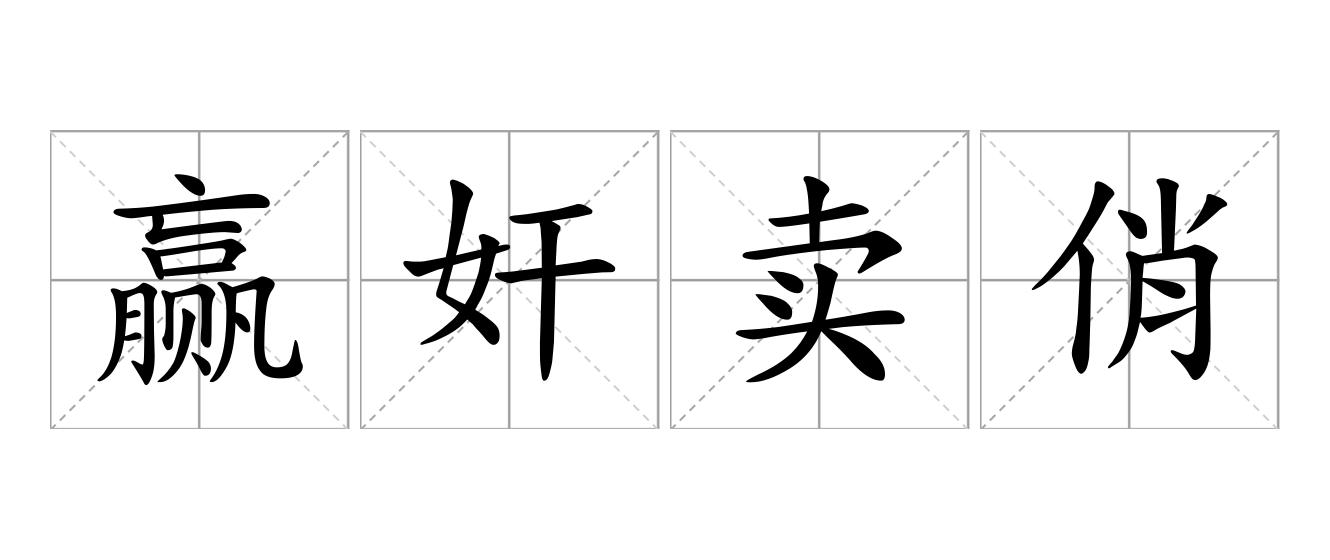 赢奸卖俏是什么意思