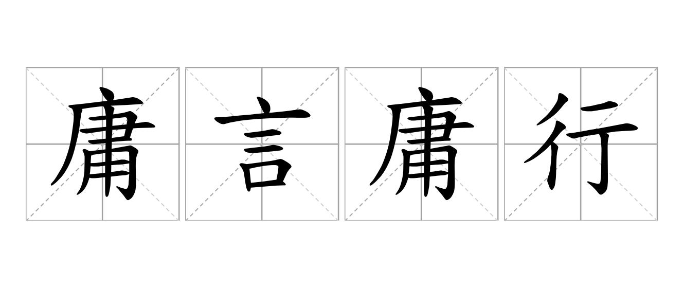 庸言庸行是什么意思