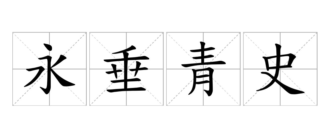 永垂青史是什么意思