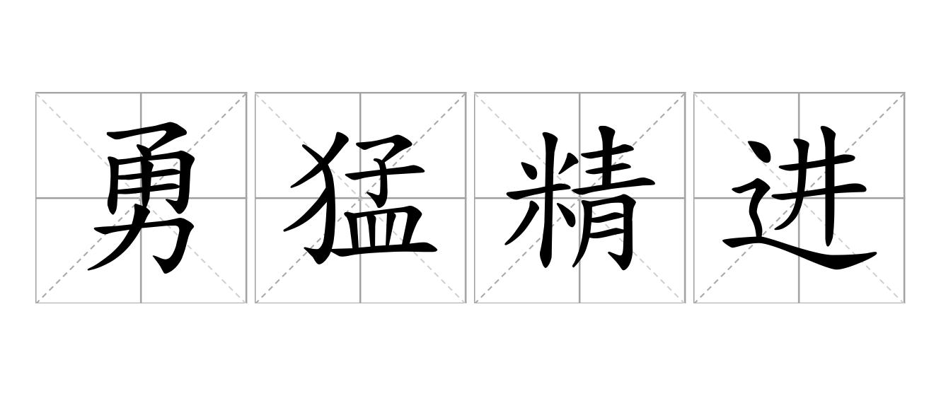 勇猛精进是什么意思