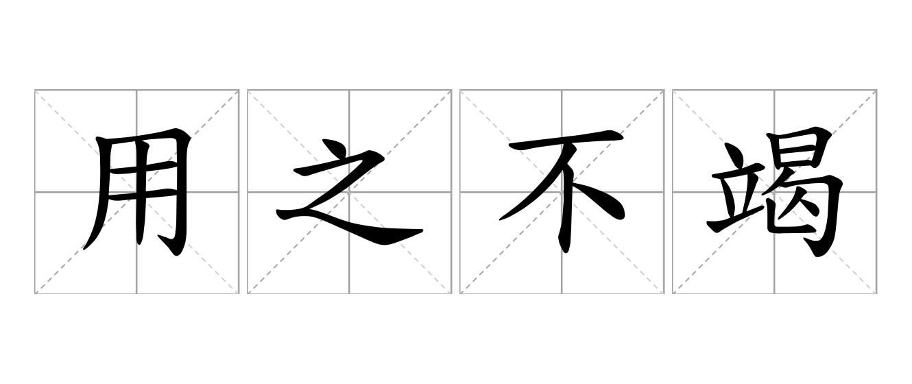 用之不竭是什么意思