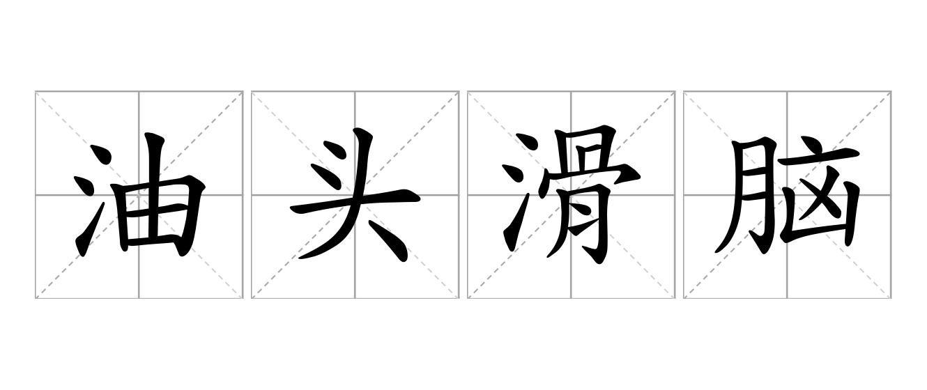 油头滑脑是什么意思