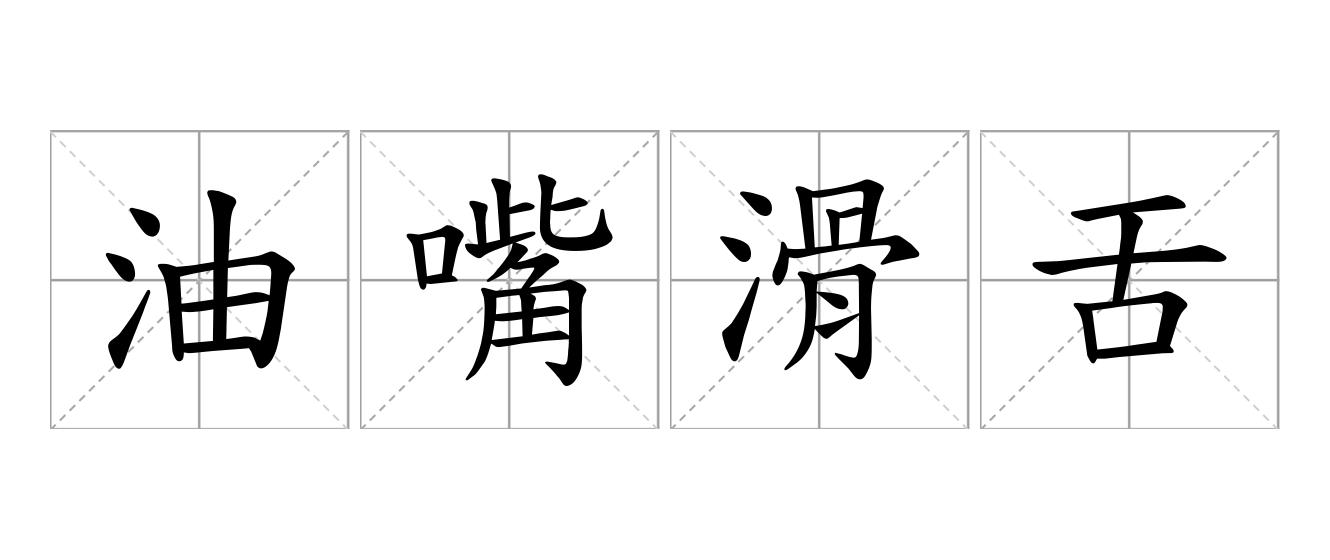 油嘴滑舌是什么意思
