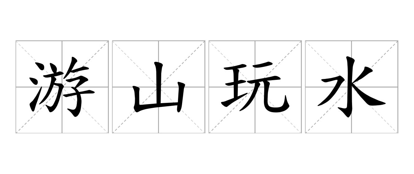 游山玩水是什么意思
