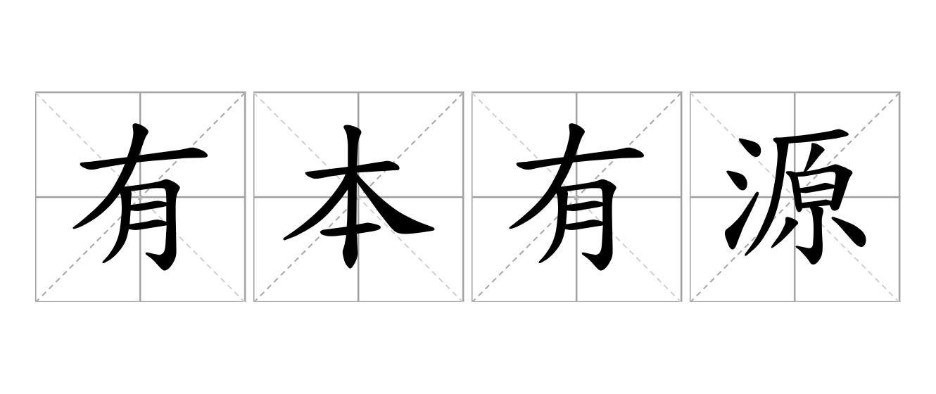 有本有源是什么意思