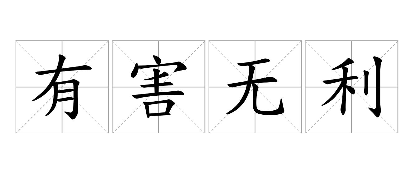 有害无利是什么意思